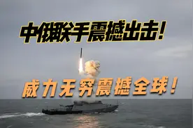 中俄联手放大招！日本海联合军演，威力无穷震撼全球！视频封面