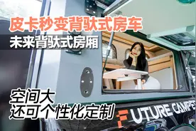 皮卡秒变背驮式房车，空间大还可个性化定制，未来背驮式房厢视频封面