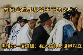 为何全世界都容不下犹太人？黑格尔一语道破：犹太信仰与世界对立视频封面