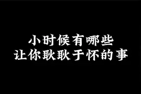 小时候有哪些让你耿耿于怀的事？视频封面