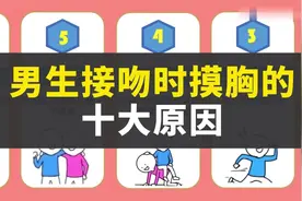 男生接吻时喜欢摸胸的十大原因视频封面