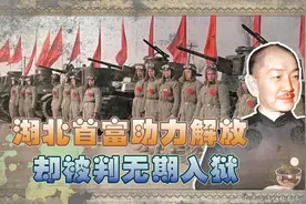 湖北首富给解放军捐财捐粮，却被判无期徒刑，40年后王震亲自平反视频封面