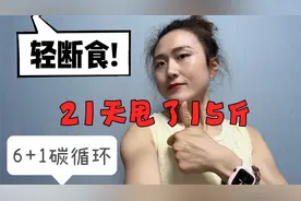 碳循环是最快的减肥法，21天掉秤15斤，瘦的嗖嗖滴视频封面
