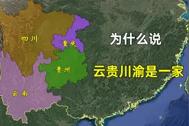 为什么说云贵川渝是一家，关系为什么这么好？视频封面