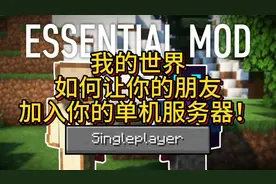 我的世界如何让你的朋友加入你的单机服务器！