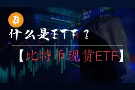 什么是ETF？为什么比特币现货ETF通过是大利好消息？