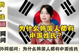 外网提问：为什么韩国人都有中国姓氏？视频封面