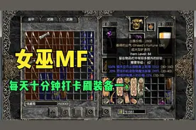 暗黑破坏神2  女巫 每日十分钟打卡刷装备一视频封面