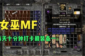 暗黑破坏神2  女巫 每日十分钟打卡刷装备一