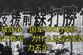 解放战争，国军500万军队，5倍于我军，为什么还是觉得兵力不足？