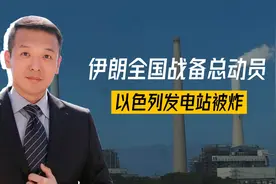 总算还手了，伊朗全国战备总动员，以色列发电站被炸，盟友打头阵视频封面