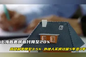 上海房首付降至20%、商贷利率降至3.5%，外地人买房社保5年变3年视频封面