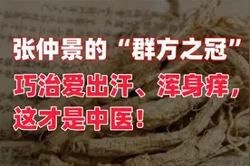 张仲景的“群方之冠”，巧治爱出汗、浑身痒！视频封面