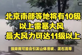 北京南部等地将有10级以上雷暴大风 最大风力可达11级以上视频封面