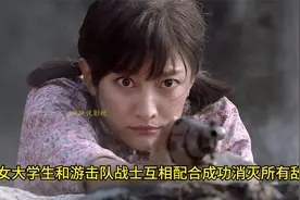 女大学生和游击队战士互相配合成功消灭所有敌人视频封面