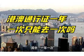 港澳通行证一年一次只能去一次吗视频封面