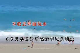 看完再也不敢去外面玩水了，男童游泳感染食脑虫，满背疙瘩进泳池视频封面