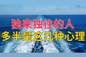 待人友善却总是独来独往的人，多半是这几种心理！很现实也很扎心视频封面