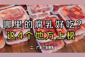 中国哪里的腐乳好吃？经过对比，这4个地方上榜，有你的家乡吗？视频封面