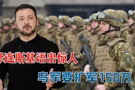 再要25套爱国者导弹160架F-16战机！泽连斯基语出惊人：扩军150万视频封面