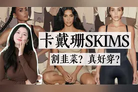 卡戴珊的SKIMS是割韭菜还是真好穿？｜不得不说卡姐是有两下子的