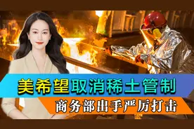 中美会谈前夕，美国希望中国取消稀土管制，商务部出手严厉打击视频封面