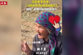 活到老学到老！八旬奶奶秀流利英语惊艳众人视频封面