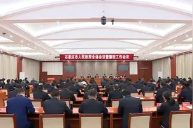 石家庄市政府召开全体会议暨廉政工作会议视频封面