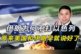伊朗为何不打以色列？原来美国和伊朗早就说好了