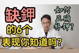 缺钾的6个表现你知道吗？缺钾时该如何正确补钾？视频封面
