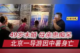 北京一导游被“热死”细节披露，49岁未婚家中独子，母亲患有痴呆视频封面