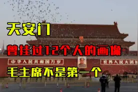 天安门曾挂过12个人的画像，毛主席不是第一个，最后一个是外国人视频封面