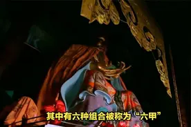 胎儿之谜：道教视角下的“六甲”解读！视频封面