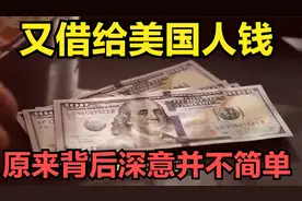又借给美国人钱？中国大规模增持美债，原来背后深意并不简单？视频封面