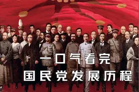 一口气看完国民党发展历程