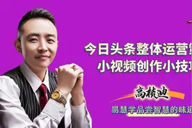 高桢迪：今日头条整体运营策略，小视频创作小技巧视频封面