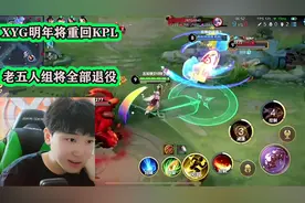 大仙的XYG明年将重回KPL？老五人组将全部退役，青春落幕了