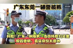 好险！广东“制服男”当街持棍打交警，原因查明，真实身份太意外视频封面