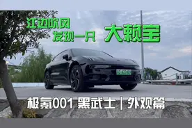 极氪001黑武士外观：黑色大赖宝还是挺好看的视频封面