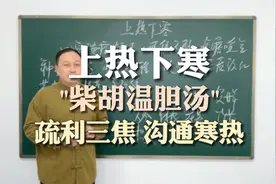 上热下寒，就是中间不通，小柴胡+温胆汤，疏利三焦，沟通寒热视频封面