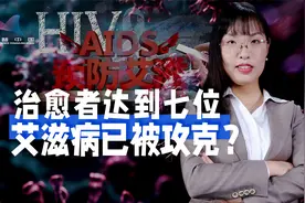 全球7人”治愈”，人类离真正攻克艾滋还有多远?视频封面