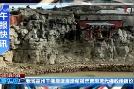 我省霍州千佛崖摩崖造像揭示晋南唐代佛教传播价值视频封面