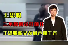 三不原则吊打前任，王思聪新女友懒懒闷声赚千万视频封面