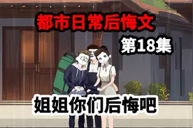 第18集，剩下两年寿命，被姐姐扫地出门，这次我不再原谅。视频封面