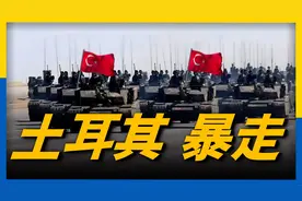 507亿美元 ! 土耳其斩获有史以来最大军工订单！视频封面