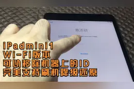 iPadmini1Wi-Fi版本可以移除机器上的ID，完美支持刷机降级还原视频封面