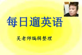 2024-04-03 每日遛英语