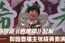 曲剧胡派《卷席筒》小苍娃我离了登封小县，胡希华弟子张晓英演唱