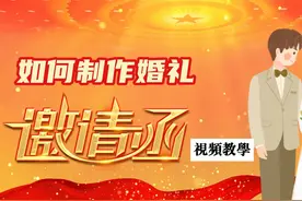 如何创意，制作一个婚礼的邀请函，教程详细讲解视频封面