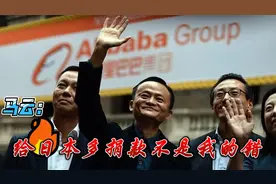 同样地震，为何马云给日本多捐款？视频封面